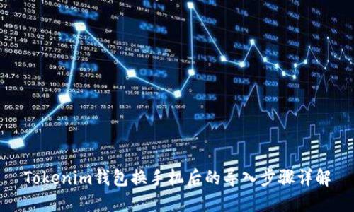 Tokenim钱包换手机后的导入步骤详解