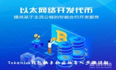 Tokenim钱包换手机后的导入