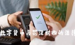 加密数字货币与罚没财物
