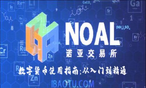 数字货币使用指南：从入门到精通