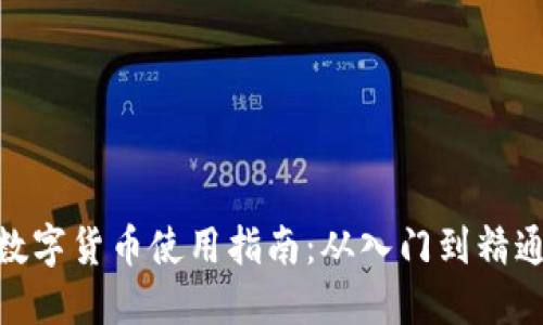 数字货币使用指南：从入门到精通