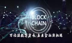 万福源数字货币：未来金