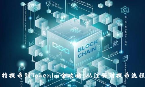 中比特提币到Tokenim全攻略：从注册到提币流程详解