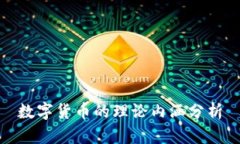 数字货币的理论内涵分析