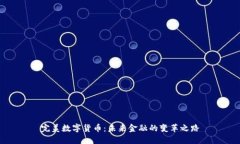 完美数字货币：未来金融