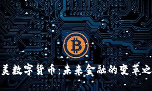完美数字货币：未来金融的变革之路