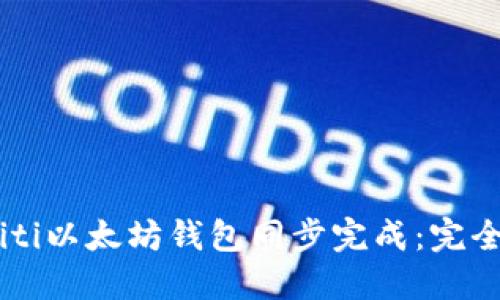 biasiti以太坊钱包同步完成:完全指南