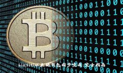 biasiti以太坊钱包同步完成