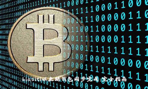 biasiti以太坊钱包同步完成:完全指南