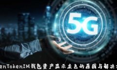 TokenTokenIM钱包资产显示灰