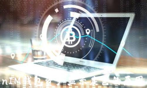 TokenTokenIM钱包资产显示灰色的原因与解决方案