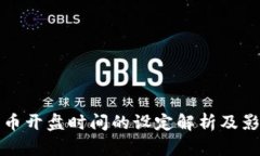 数字货币开盘时间的设定