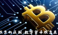 数字货币与股票的区别：