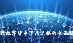 央行数字货币下层兑换的