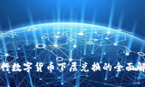 央行数字货币下层兑换的全面解析