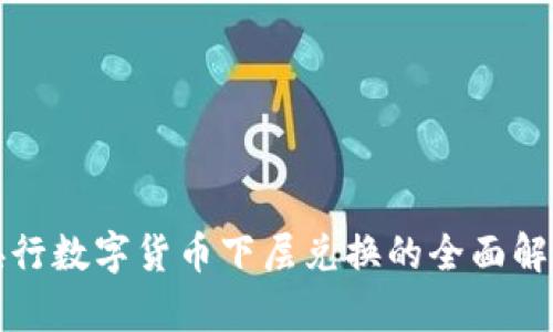 央行数字货币下层兑换的全面解析