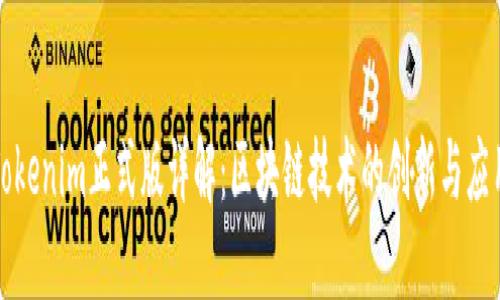 Tokenim正式版详解:区块链技术的创新与应用