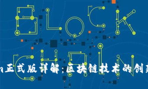 Tokenim正式版详解:区块链技术的创新与应用