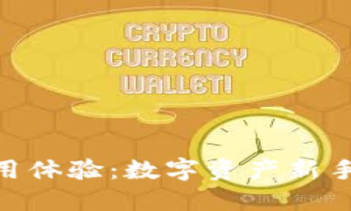 Tokenim使用体验:数字资产新手的全面指南