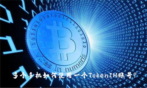多个手机如何使用一个TokenIM账号?