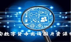 雄安数字货币高清图片资