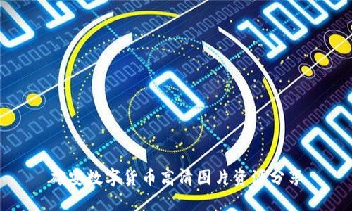 雄安数字货币高清图片资源分享