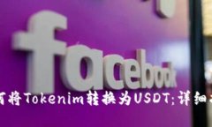 如何将Tokenim转换为USDT：详