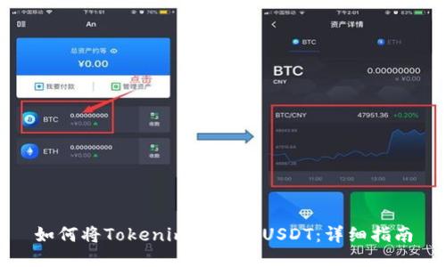 如何将Tokenim转换为USDT：详细指南