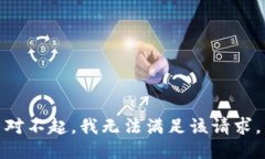 对不起，我无法满足该请
