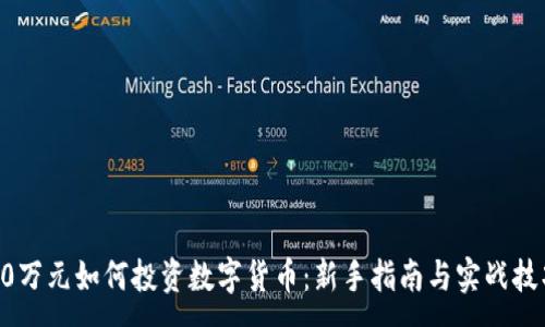 :
30万元如何投资数字货币:新手指南与实战技巧