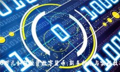 :30万元如何投资数字货币