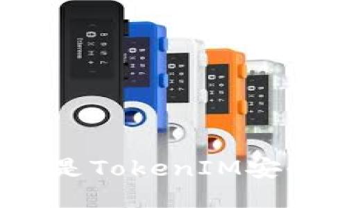 什么是TokenIM安全码?