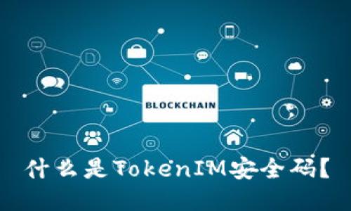 什么是TokenIM安全码?