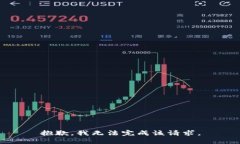 抱歉，我无法完成该请求