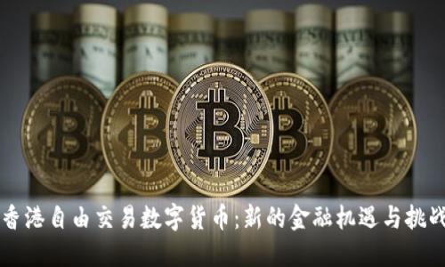香港自由交易数字货币：新的金融机遇与挑战