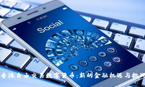 香港自由交易数字货币：新的金融机遇与挑战