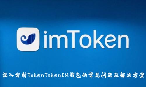 深入分析TokenTokenIM钱包的常见问题及解决方案