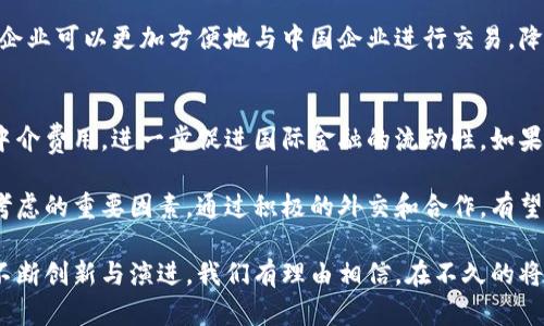   中国梦与数字货币：时代的交汇与未来的展望 / 
 guanjianci 中国梦, 数字货币, 未来趋势 /guanjianci 

在当今迅速发展的科技时代，数字货币逐渐成为一个热门话题。尤其是在中国，这一概念不仅仅是金融的创新，更是与国家的发展战略、经济转型息息相关的一个重要组成部分。数字货币的引入，无疑是对实现中国梦的一次重要探索。在这篇文章中，我们将深入探讨中国梦与数字货币之间的关系，以及未来的可能趋势。

1. 中国梦的定义与内涵
中国梦是习近平总书记在2012年提出的一个宏伟愿景，旨在实现中华民族的伟大复兴，包含了国家富强、民族振兴、人民幸福的多重意义。在这个过程中，经济的发展、科技的进步、社会的和谐等都是不可或缺的因素。这不仅仅是国家的目标，也是每一个公民个人梦想的聚合体。

首先，中国梦强调了经济的富强。在全球化的今天，中国的经济持续增长，但仍面临许多挑战，如资源的匮乏、环境的污染、以及国际市场的不确定性等。因此，科技创新，包括数字货币的应用，成为解决这些问题的重要手段。

其次，中国梦还涵盖了社会的和谐与公平。数字货币能够降低交易成本，提高金融服务的可及性，促进社会的公平。例如，依托区块链技术的数字货币能够打破传统金融体系中的壁垒，让更多人参与到经济活动中来，从而实现资源的有效配置。

最后，中国梦也意味着文化的自信与中国价值观的国际传播。在全球数字货币竞争状态下，中国自主研发的数字货币不仅能够促进国内经济发展，还能提升中国在国际金融体系中的话语权。

2. 数字货币的基本概念与发展历程
数字货币是利用数字技术进行交易和储存的一种货币形式。与传统的纸钞和硬币不同，数字货币主要以电子方式存在，可以通过网络进行转账、支付等功能。近年来，由于比特币及其他加密货币的崛起，数字货币的概念逐渐被大众接受，并引发了全球金融体系的变革。

数字货币的发展历程可以追溯到2009年，比特币的创立标志着数字货币时代的到来。基于去中心化的理念，比特币获得了不少用户的青睐，成为数字货币领域的“领头羊”。其后，随着区块链技术的不断发展，越来越多的加密货币相继出现，包括以太坊、瑞波币等。

然而，数字货币的快速发展也带来了各种挑战与风险，如价格波动巨大、监管政策的不确定性、以及安全性问题等。这些问题促使各国政府开始深入研究数字货币的规范与管理，其中中国作为全球第二大经济体，早在2014年就开始关注数字货币的相关影响。

中国人民银行于2020年正式推出了法定数字货币——数字人民币（DCEP），这是全球主要经济体中首次发行的央行数字货币。数字人民币不仅可以提高支付效率，还具有“可控匿名”的特征，能够有效打击洗钱、逃税等违法活动，这对国家的金融稳定与风险控制都具有重要意义。

3. 数字货币对实现中国梦的积极影响
在实现中国梦的过程中，数字货币发挥着越来越重要的作用。首先，数字货币有助于推动经济的高效发展。传统金融体系存在着诸多问题，例如跨境支付缓慢、手续费高昂、信任成本高等。而数字货币能够通过技术手段降低这些成本，提高交易的速度与安全性，从而推动经济活动的增加。以数字人民币为例，它通过二维码支付等方式，可以使得消费者在购物时享受到更加便捷的支付体验。

其次，数字货币有助于提升金融服务的普及性与公平性。在一些偏远地区，传统银行的覆盖面相对较小，许多人无法享受基本的金融服务。而数字货币的出现，能够通过移动端的应用程序，为这些人群提供方便的支付和储蓄服务，缩小贫富差距。同时，数字货币对小微企业的支持也不容小觑，它能够简化融资流程，提高小微企业的生存与发展能力。

此外，数字货币还促进了国际贸易的便利化。通过区块链等技术，数字货币可以降低跨境交易的复杂性，提高结算的效率，从而助力中国企业在全球市场中的竞争力。随着“一带一路”倡议的推进，数字货币有望在国际贸易中扮演更加重要的角色，实现资源的高效流动。

4. 未来数字货币发展的挑战与机遇
尽管数字货币在推动经济发展、提升生活质量等方面具有重要的潜力，但要实现广泛应用仍面临诸多挑战。首先，监管政策的完善是数字货币发展的关键。各国对数字货币的态度不一，部分国家持反对态度，甚至禁止加密货币的交易。这种不确定性使得数字货币的推广变得充满障碍。因此，如何制定合理的监管政策，以保障金融安全和消费者权益，是各国政府需要面临的重要课题。

其次，技术安全性问题也是一个不可忽视的挑战。数字货币的交易都是在网络环境下进行，容易受到黑客攻击和网络欺诈等风险的影响。如何增强数字货币的安全性，建立有效的风险防控机制，是数字货币发展的重要因素。

最后，公众的认知与接受度也是数字货币成功推行的关键。尽管数字货币已在部分地区获得了一定的认知与应用，但仍有相当一部分群众对其理解不深，存在信息不对称等问题。因此，提高公众对数字货币的认知度，加强科普宣传，将是推动数字货币普及的重要举措。

相关问题探讨

Q1：数字货币如何推动经济转型？
数字货币作为一种新兴的金融工具，正日益成为推动经济转型的重要力量。首先，数字货币的快速便捷支付特性，可以显著降低交易成本，减少对传统银行的依赖。这对于发展创新型企业与中小企业尤为重要，能够帮助他们更快速地进入市场、提升竞争力。

此外，数字货币的普及还促进了国际化及跨境电子商务的发展。在传统的交易流程中，跨境支付往往涉及高昂的汇款费用和时间延迟，而数字货币的使用则能够简化这一流程，提供更加高效的解决方案。

在国内市场中，数字货币不仅提高了支付的便捷性，同时也为国家宏观经济政策的实施提供了可靠的工具。通过对交易数据的实时监控，政府可以更加准确地掌握经济运行状况，从而制定出更具针对性的政策。

Q2：数字货币与传统金融的关系如何？
数字货币与传统金融之间的关系可以说是相辅相成、相互影响的。尽管数字货币在某些方面具备了便捷、安全等特点，但传统金融仍然在法定货币、稳定性、信任基础等方面占据优势。因此，两者的协同发展显得尤为重要。

从某种程度上说，数字货币的出现是对传统金融体系的一种补充。许多金融科技公司通过与传统银行的合作来共同推动金融的创新，为用户提供更好的服务体验。同时，传统金融机构也在加倍努力，以适应数字货币发展的趋势，逐步向金融科技转型。

尽管有时数字货币被视为传统金融的威胁，但从长远来看，合作与共生将更有助于整个金融行业的发展。这不仅能推动传统金融的升级换代，也能有效降低整个金融体系的风险。

Q3：数字货币对消费者的影响有哪些？
数字货币的普及对消费者的影响显而易见。首先，数字货币提供了更加便捷的支付方式。消费者只需简单的点击或扫码便可完成交易，无需再排队等待银行转账或现金支付。此外，数字货币通常交易费用较低，这也将有助于减轻消费者的经济负担。

其次，数字货币使得消费者的资产管理更加灵活和多元化。用户可以通过数字钱包方便地进行资金的存储、转账、投资等操作，提升了资产利用的效率。同时，数字货币的透明性也为消费者提供了一定程度的保障，使消费者更加清楚自己财务活动的去向。

然而，数字货币的风险也需要消费者保持警惕。尽管数字货币提供了便利，但价格波动和市场风险仍可能导致消费者面临潜在损失。因此，加强对数字货币相关知识的学习与理解，将是消费者参与数字货币市场的重要前提。

Q4：数字人民币在国际间的应用前景如何？
作为全球首个发放的央行数字货币，数字人民币在国际间的应用前景备受瞩目。首先，数字人民币有助于推动中国在国际贸易中的地位提升。通过数字人民币的使用，外国企业可以更加方便地与中国企业进行交易，降低汇率风险与交易成本。
在国际市场中，中国的外贸企业由此能获得更大的竞争优势。

其次，数字人民币也将为跨境支付提供更加高效的解决方案。根据相关研究，利用数字人民币进行跨境支付不仅可以提升交易的时效性，还能有效降低国际结算过程中的中介费用，进一步促进国际金融的流动性。如果数字人民币在未来能得到更广泛的认可与应用，将有助于提升人民币在国际市场中的地位。

然而，数字人民币的推广与应用仍需面对国际间的各种挑战。针对各国对数字货币的不同态度，如何有效处理国际市场中的政策差异，将是数字人民币国际化过程中必须考虑的重要因素。通过积极的外交和合作，有望为数字人民币开辟出更为广阔的发展空间。

综上所述，中国梦与数字货币之间的互动与交汇深刻影响着国家的发展与未来。数字货币不仅承载着经济的发展希望，也将推动社会的进步与变革。随着数字金融技术的不断创新与演进，我们有理由相信，在不久的将来，数字货币将会在实现中国梦的道路上发挥更加积极的作用。