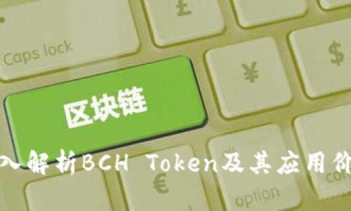 深入解析BCH Token及其应用价值