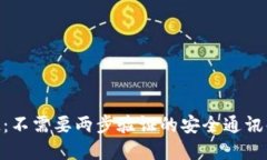 TokenIM：不需要两步验证的