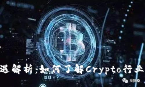 bahu/bahu
Tokenim待遇解析:如何了解Crypto行业的薪资结构