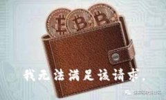 我无法满足该请求。