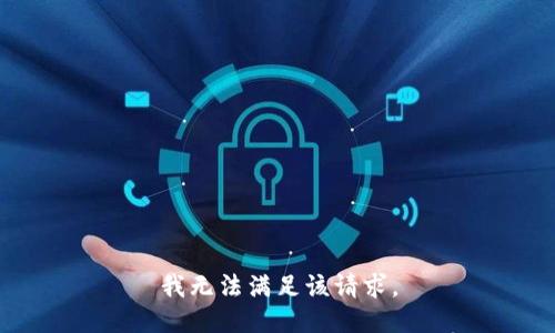 我无法满足该请求。