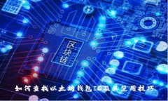 如何查找以太坊钱包ID及其