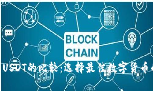 Tokenim与USDT的比较:选择最佳数字货币的深入解析