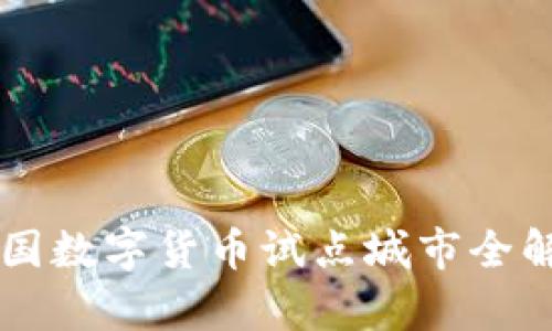 中国数字货币试点城市全解析