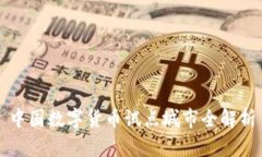 中国数字货币试点城市全