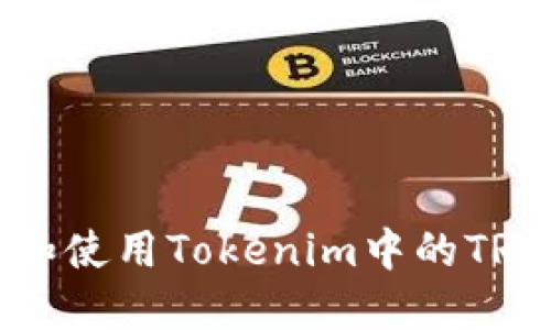 如何获取和使用Tokenim中的TRC收款地址