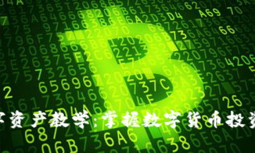 Tokenim数字资产教学:掌握数字货币投资的核心知识