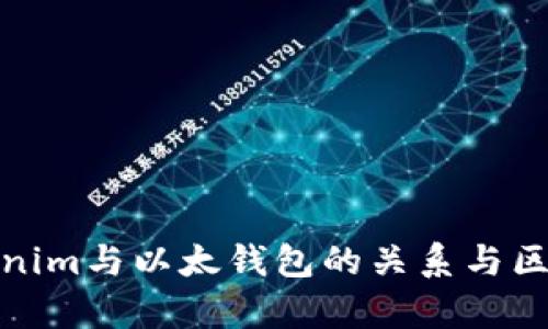 : Tokenim与以太钱包的关系与区别解析